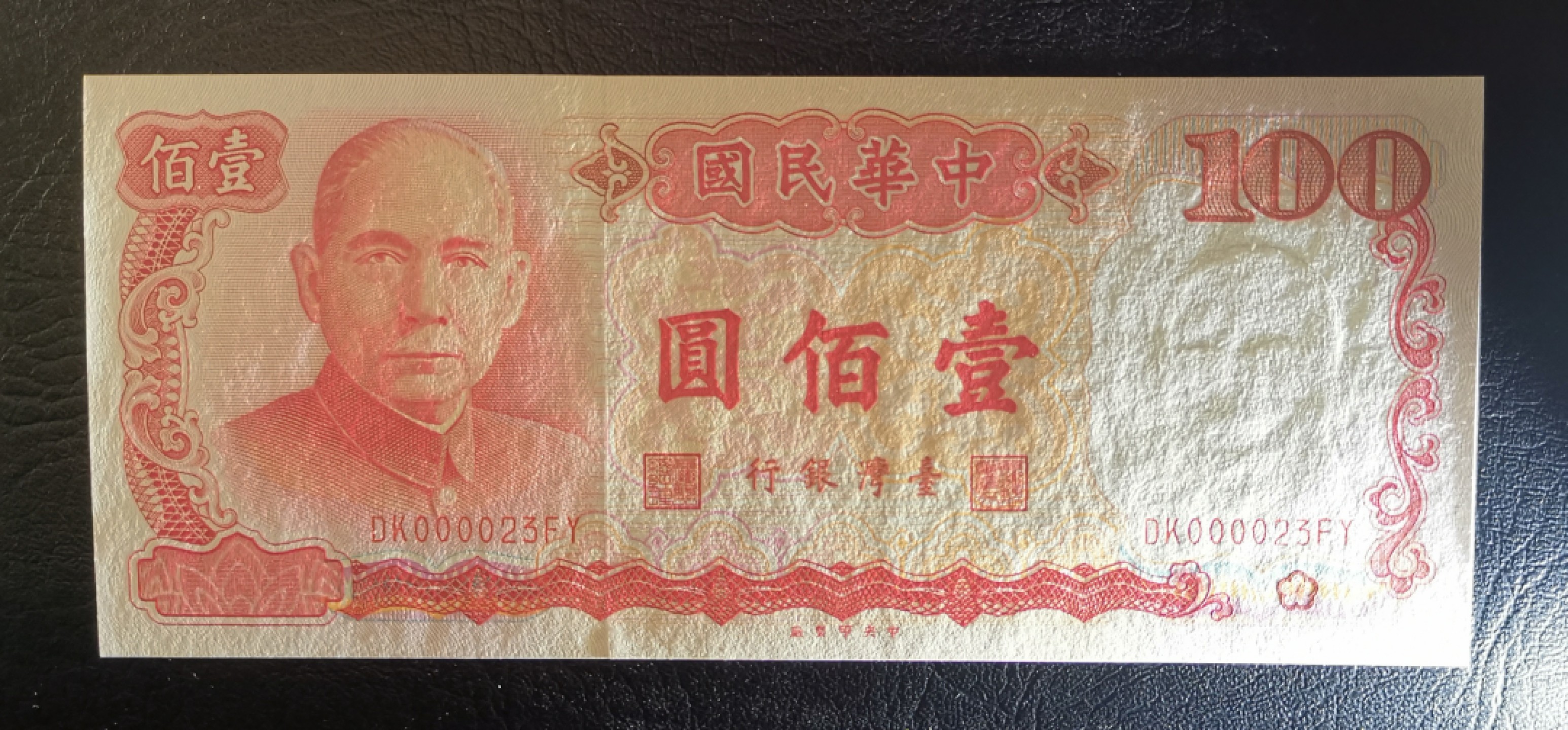 《张总收藏》67期——外币精品 中华民国100元大开门23号UNC-右下角轻微荧光反应 民国76年 1987年版