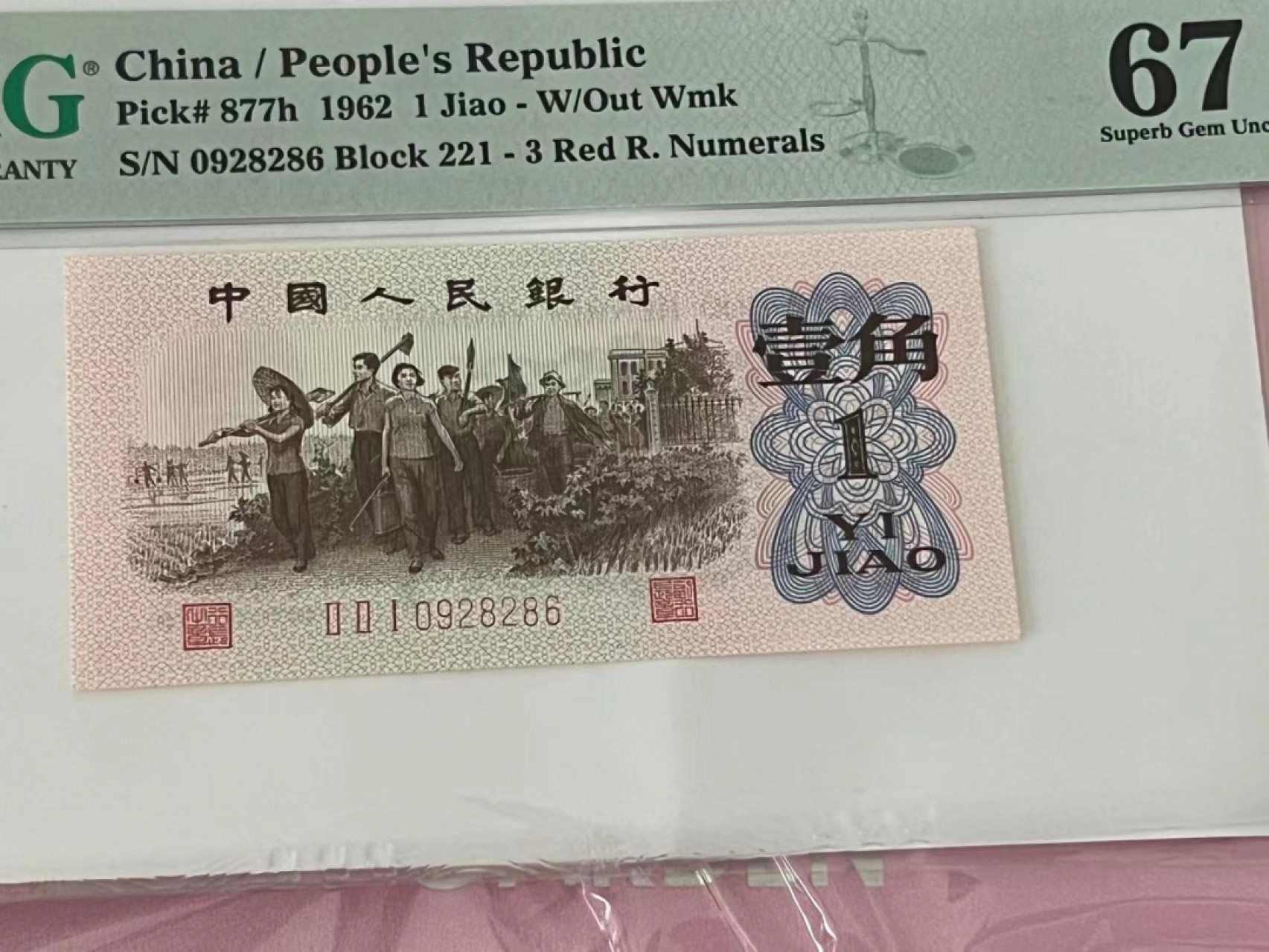【华誉大咖】2088期拍卖 红三平 无3457 PMG67E 221-0928286
