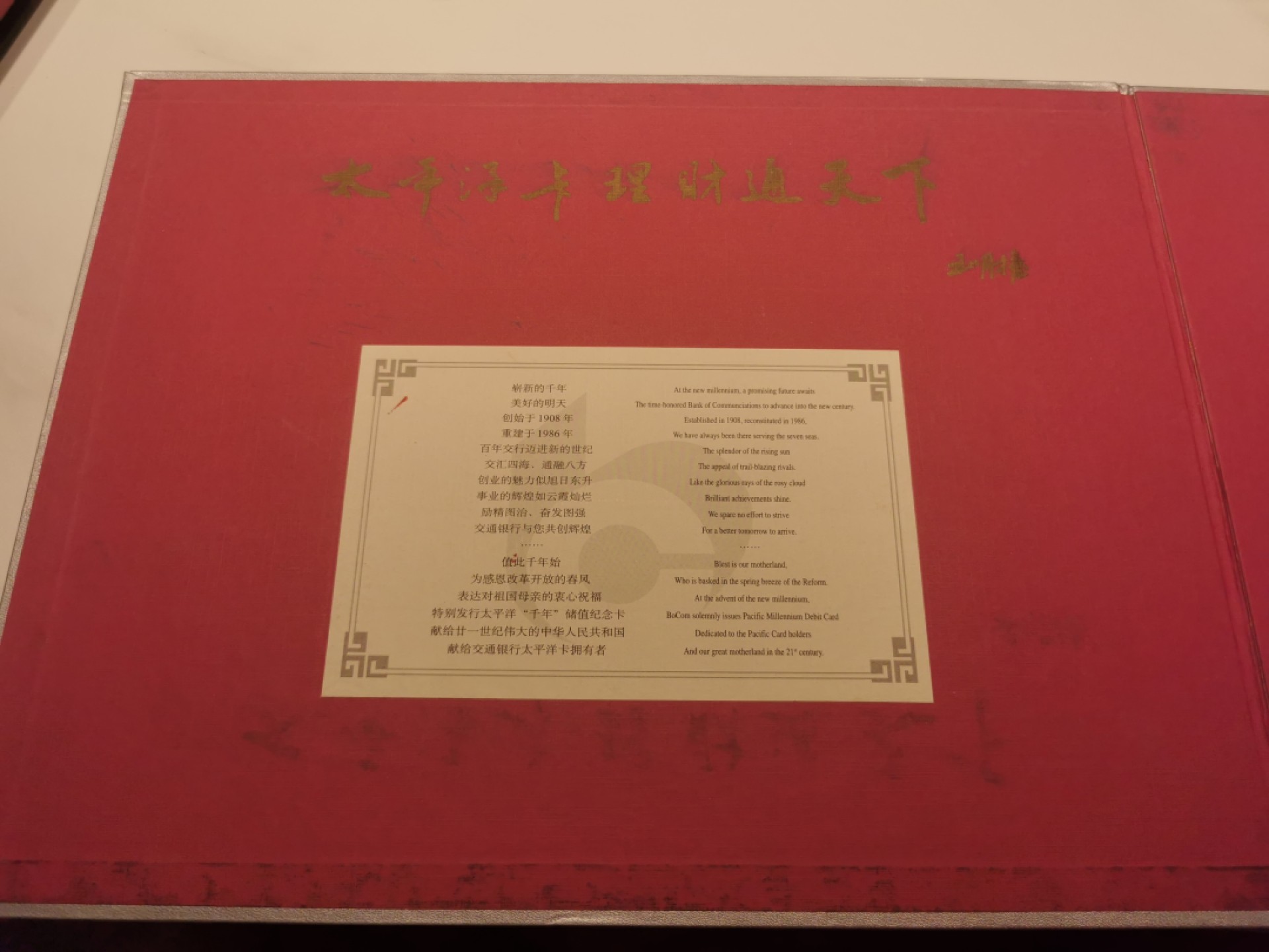 21.【鲸贝乐淘★道德经】“为无为，则无不治”号拍卖 【银行卡★交通银行】2000年太平洋千年储值纪念卡，5张一套，卡全新全品，册子9.5品如图