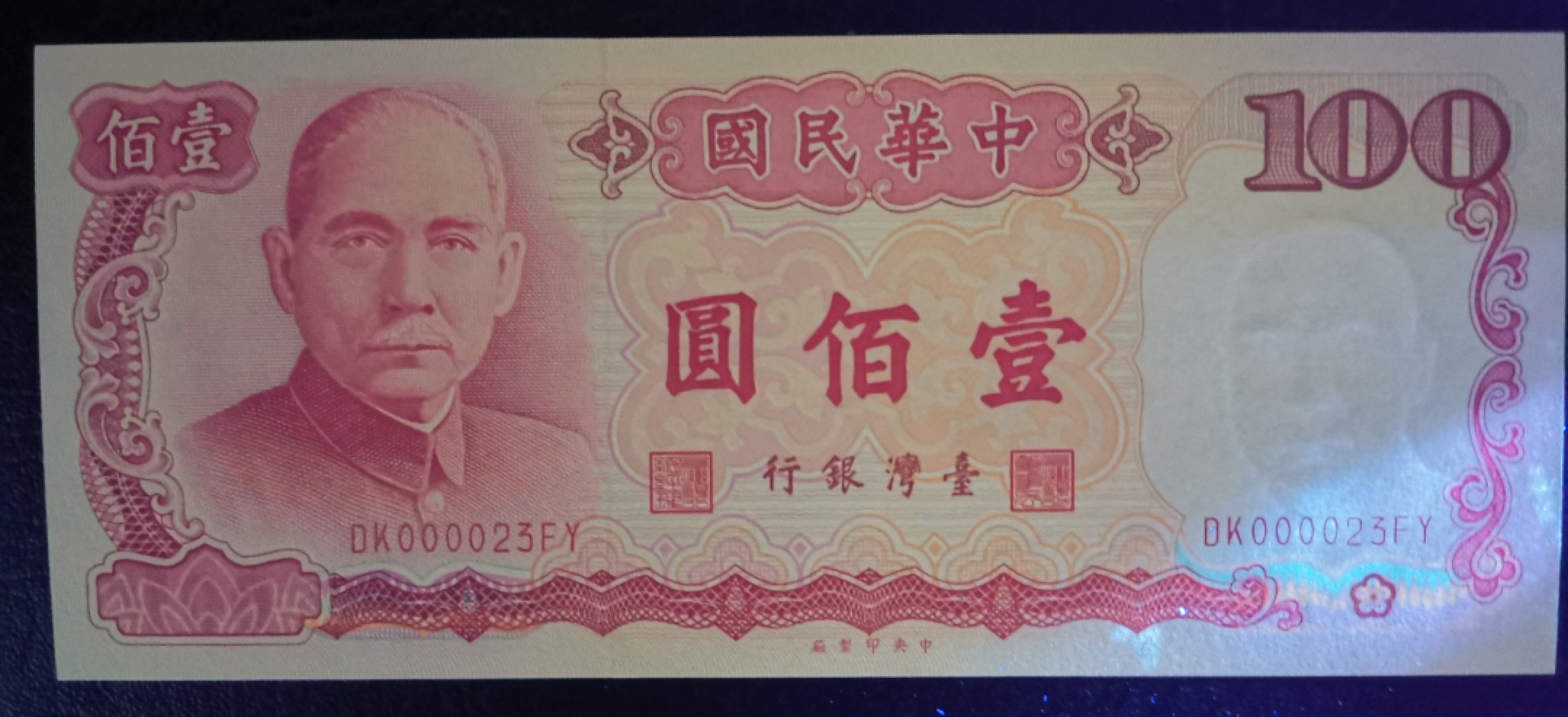 《张总收藏》67期——外币精品 中华民国100元大开门23号UNC-右下角轻微荧光反应 民国76年 1987年版