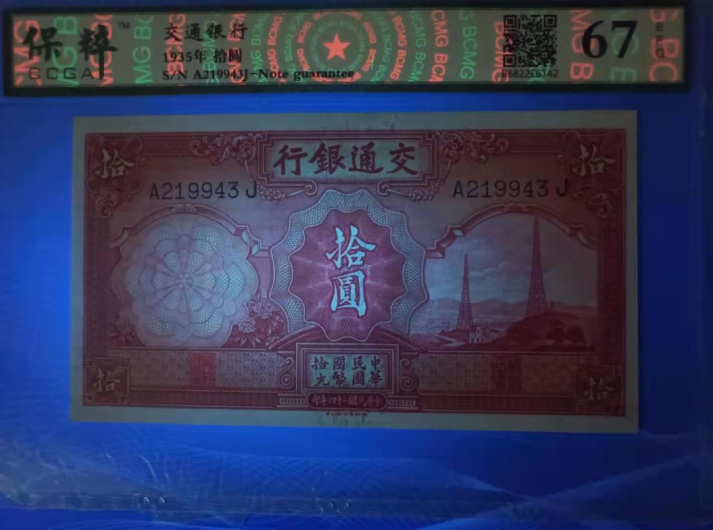 【华誉大咖】2088期拍卖 1935年10元交通银行民国二十四年保粹67E，A219943J德纳罗印钞签字版，水印原票俗称电塔！如图发货！ 