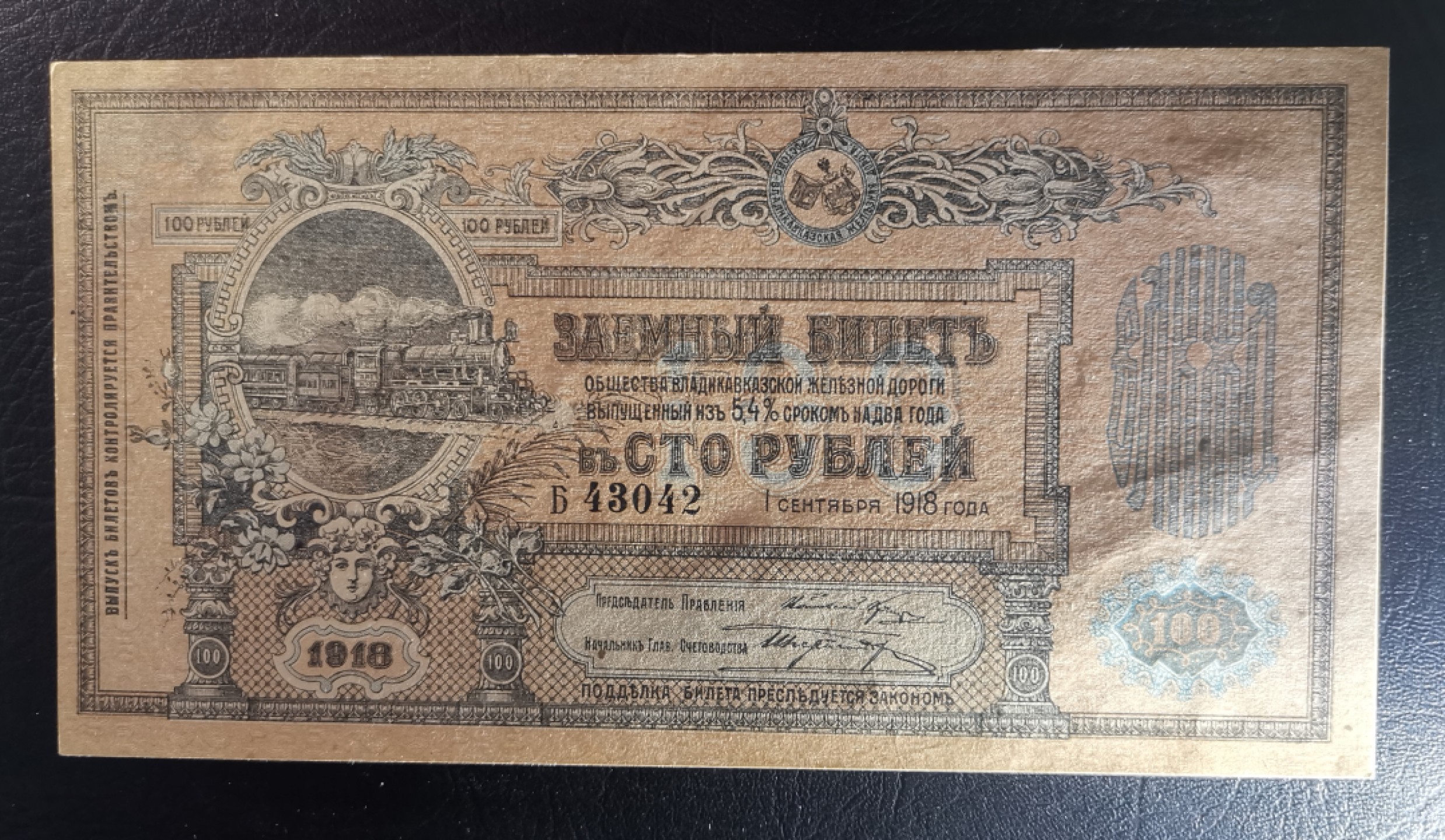 《张总收藏》67期——外币精品 1918年俄国铁路公司100面值UNC 百年老票十分少见