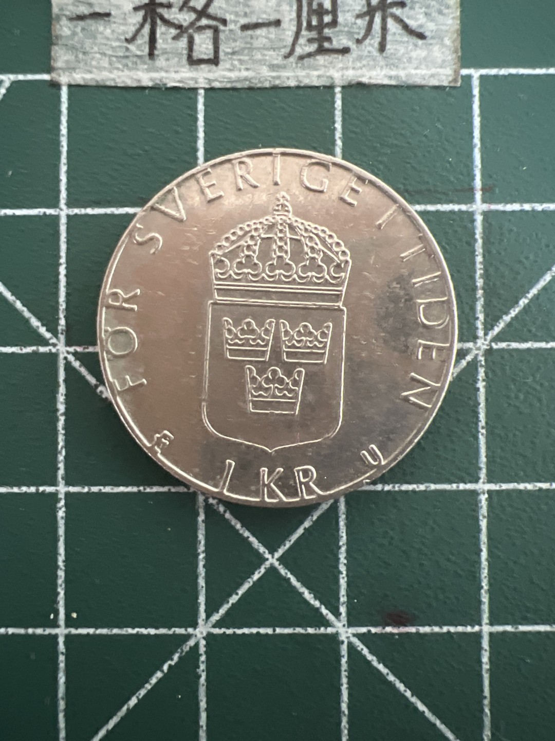 泡泡堂第六十一期  世界硬币邮票专场（无押金，无佣金，捡漏，全场20包邮，偏远地区除外） 瑞典一克朗