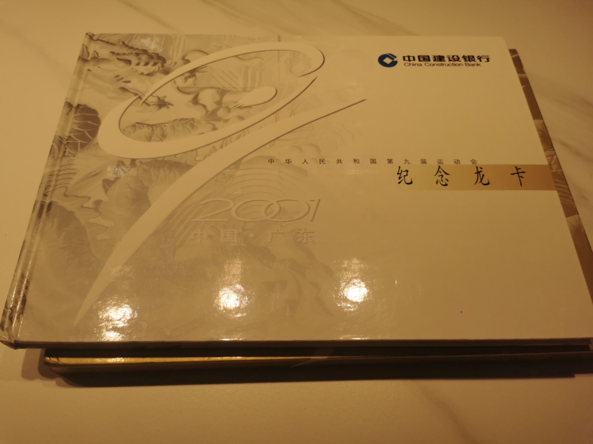 21.【鲸贝乐淘★道德经】“为无为，则无不治”号拍卖 【银行卡★中国建设银行】2001年广东第九届运动会，编号42225，20张卡全新全品，册子9.5品如图
