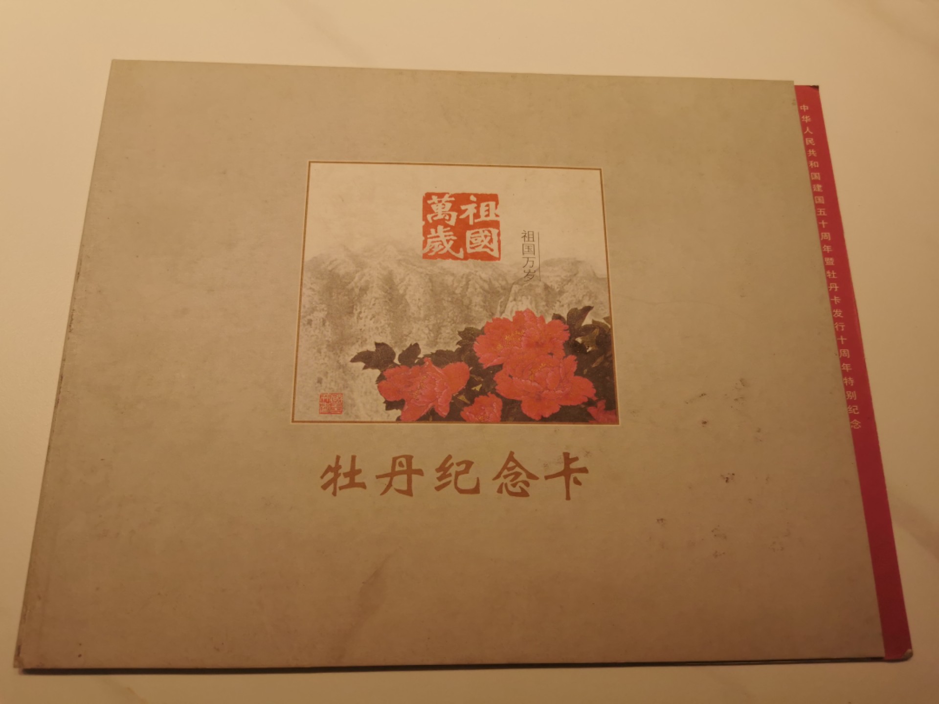 21.【鲸贝乐淘★道德经】“为无为，则无不治”号拍卖 【银行卡★工商银行】1999年牡丹纪念卡，5张一套祖国万岁全新全品，册子8.5品如图