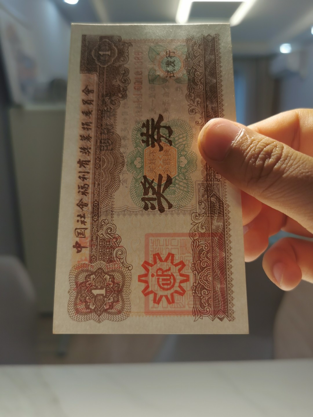 21.【鲸贝乐淘★道德经】“为无为，则无不治”号拍卖 【奖券】1987年全国第一套奖券棕色版，5连号，全新9.5品如图