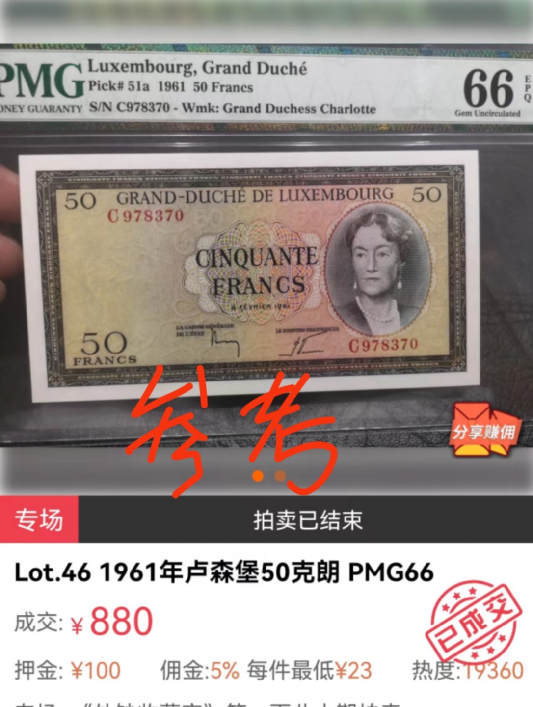 8月7日今日晚八点半【囧羊收藏】精选微拍第47期暨2022年第四期  众多精选新品 1961年卢森堡50法郎 PMG66E 无47号码