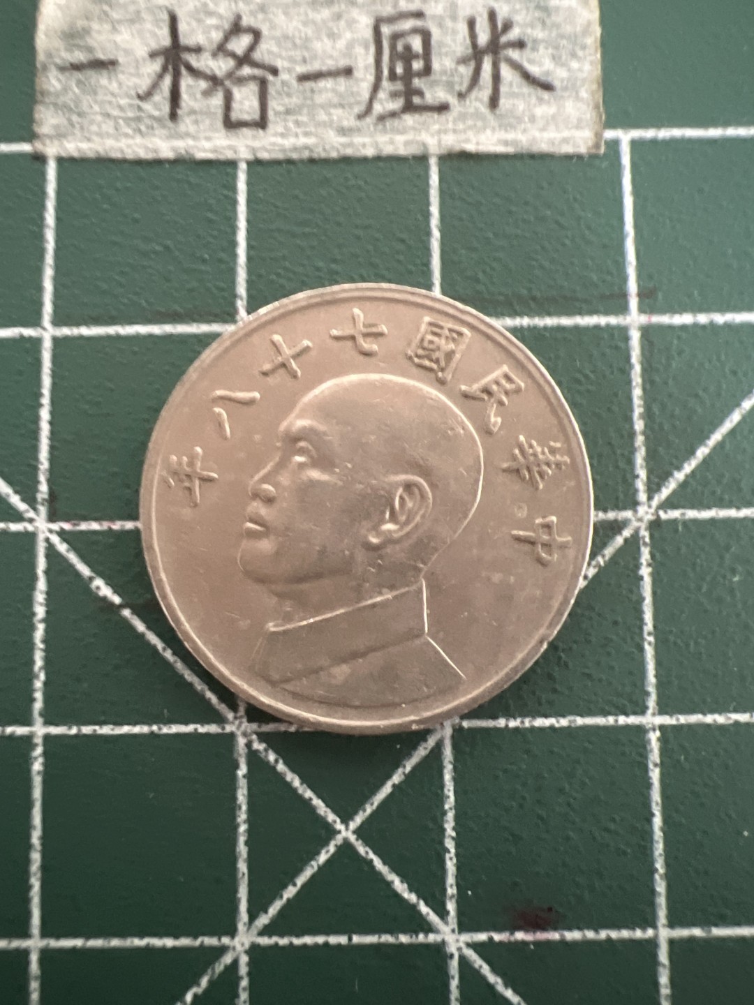 泡泡堂第四十七期  世界硬币纸币邮票专场（无押金，无佣金，捡漏，全场20包邮，偏远地区除外） 宝岛五元