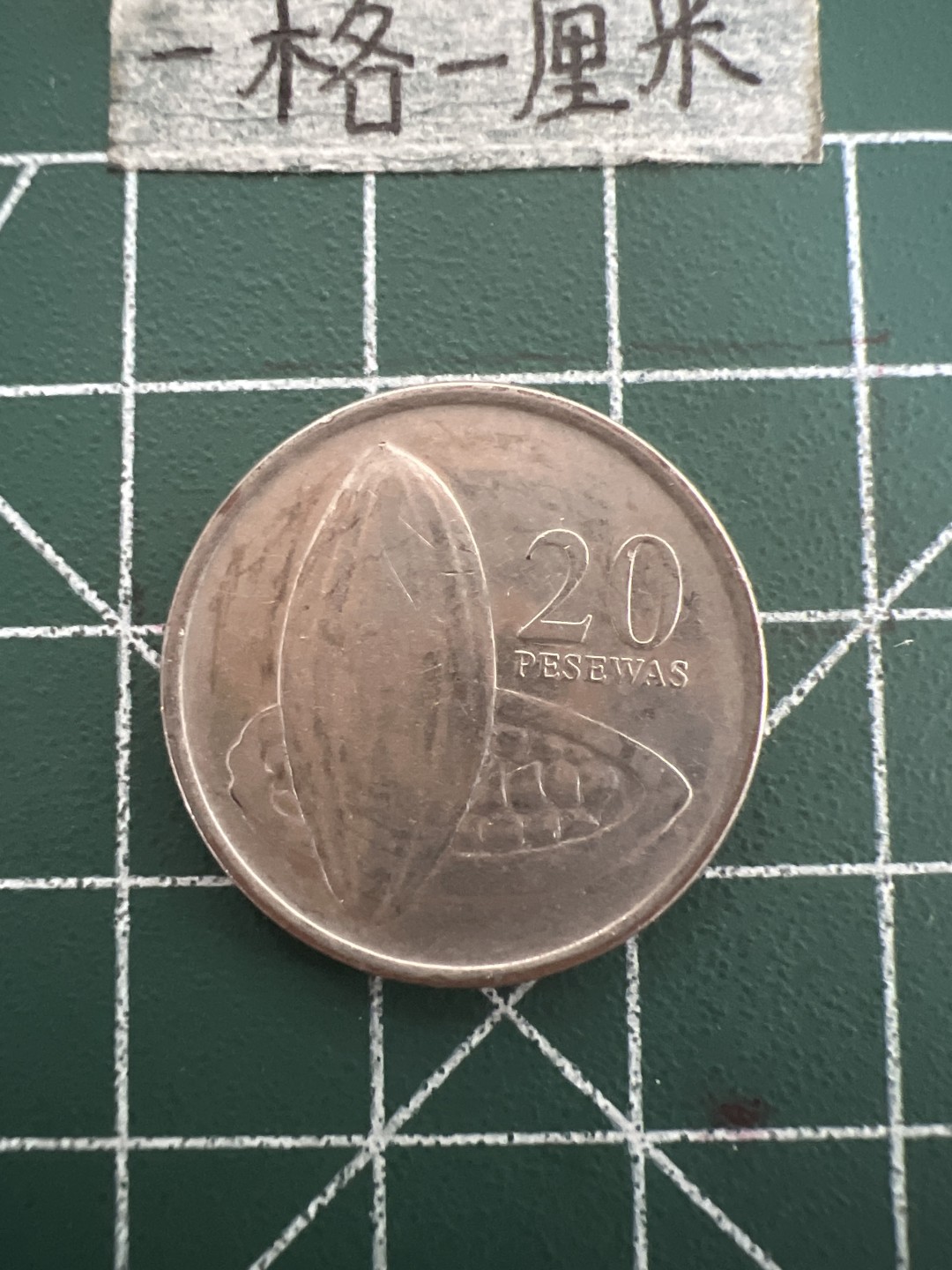 泡泡堂第四十七期  世界硬币纸币邮票专场（无押金，无佣金，捡漏，全场20包邮，偏远地区除外） 加纳20比萨瓦