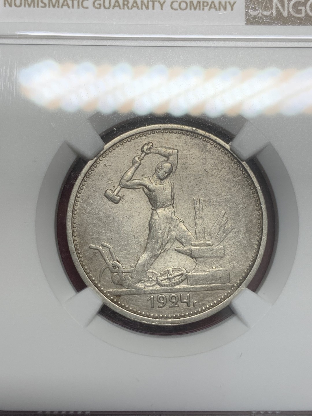 《竞宝斋》第82场-本周日，周一，周四3场拍卖（全场不限金额包邮） NGC AU细节评级 苏联 1924年 50戈比 打铁 银币
