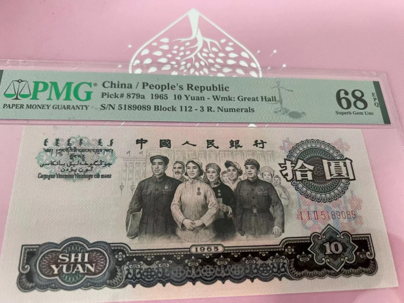 【华誉大咖】2088期拍卖 三罗大团结 高分无347 PMG68E 112-5189089