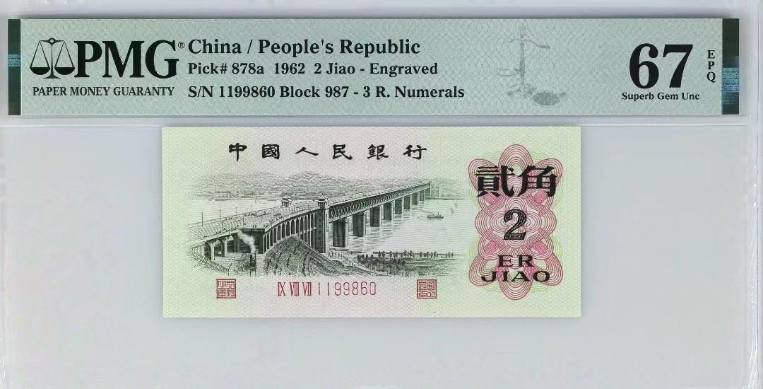 【华誉大咖】2088期拍卖 三版凸大桥987稀冠，PMG67高分倒置号，全程无23457，987-1199860