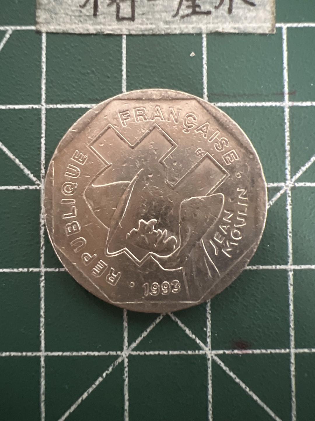 泡泡堂第四十七期  世界硬币纸币邮票专场（无押金，无佣金，捡漏，全场20包邮，偏远地区除外） 法国二法郎纪念