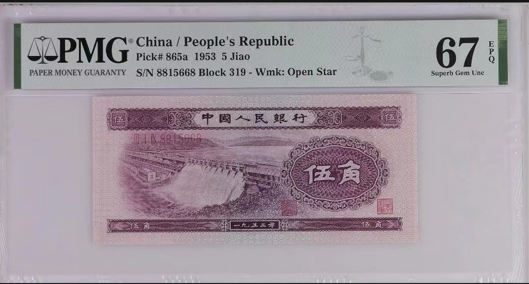 【华誉大咖】2088期拍卖 二版潜力品种水坝伍角一枚，PMG67高分88头尾668路路发，号码干净利落，吉祥美好，319-8815668