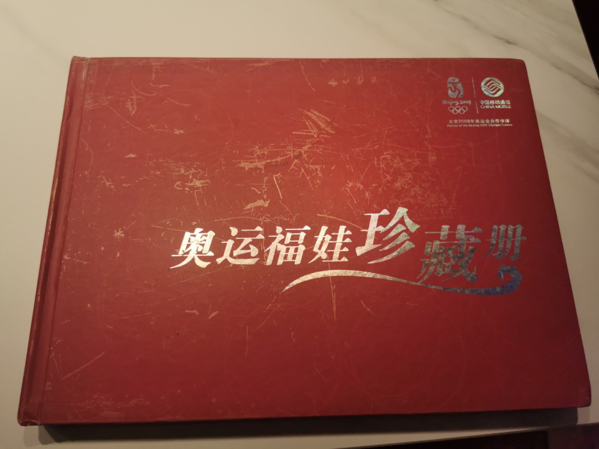 21.【鲸贝乐淘★道德经】“为无为，则无不治”号拍卖 【充值卡★中国移动】奥运福娃珍藏册，30张卡已用全新全品，册子8品如图