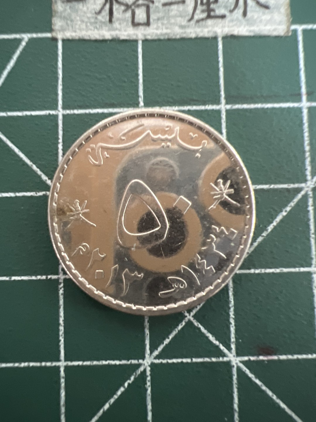 泡泡堂第四十七期  世界硬币纸币邮票专场（无押金，无佣金，捡漏，全场20包邮，偏远地区除外） 阿曼50大币