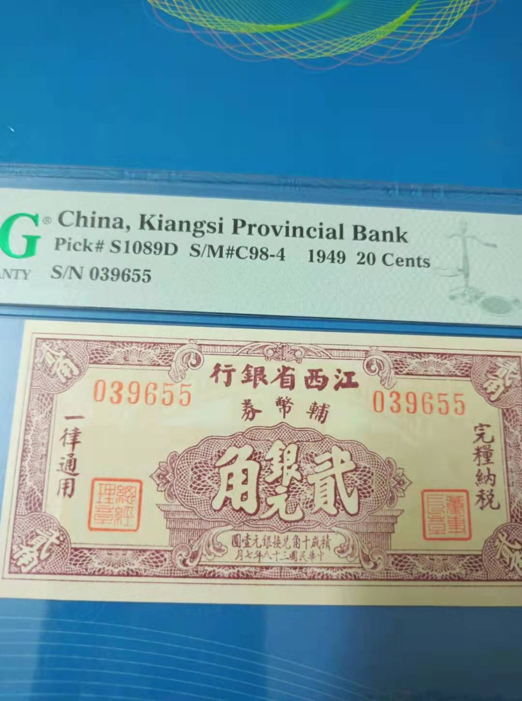 【华誉大咖】2088期拍卖 江西省银行貮角银元民国三十八年PMG64E，S/N039655全程无47靓号原票，如图发货！