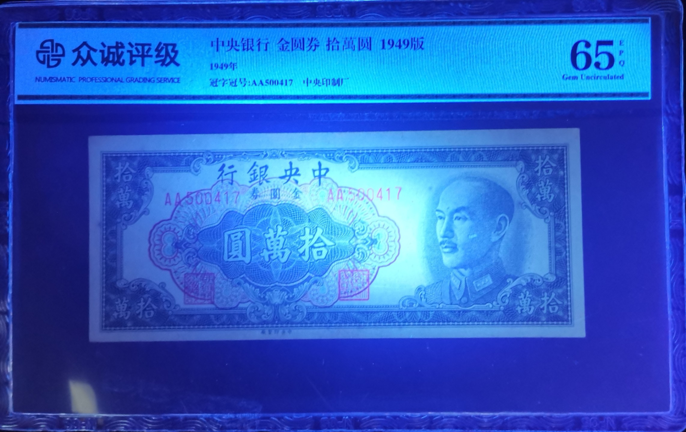 《张总收藏》67期——外币精品 中央银行 金圆券AA冠 拾萬圆 1949版 忠诚评级65EPQ