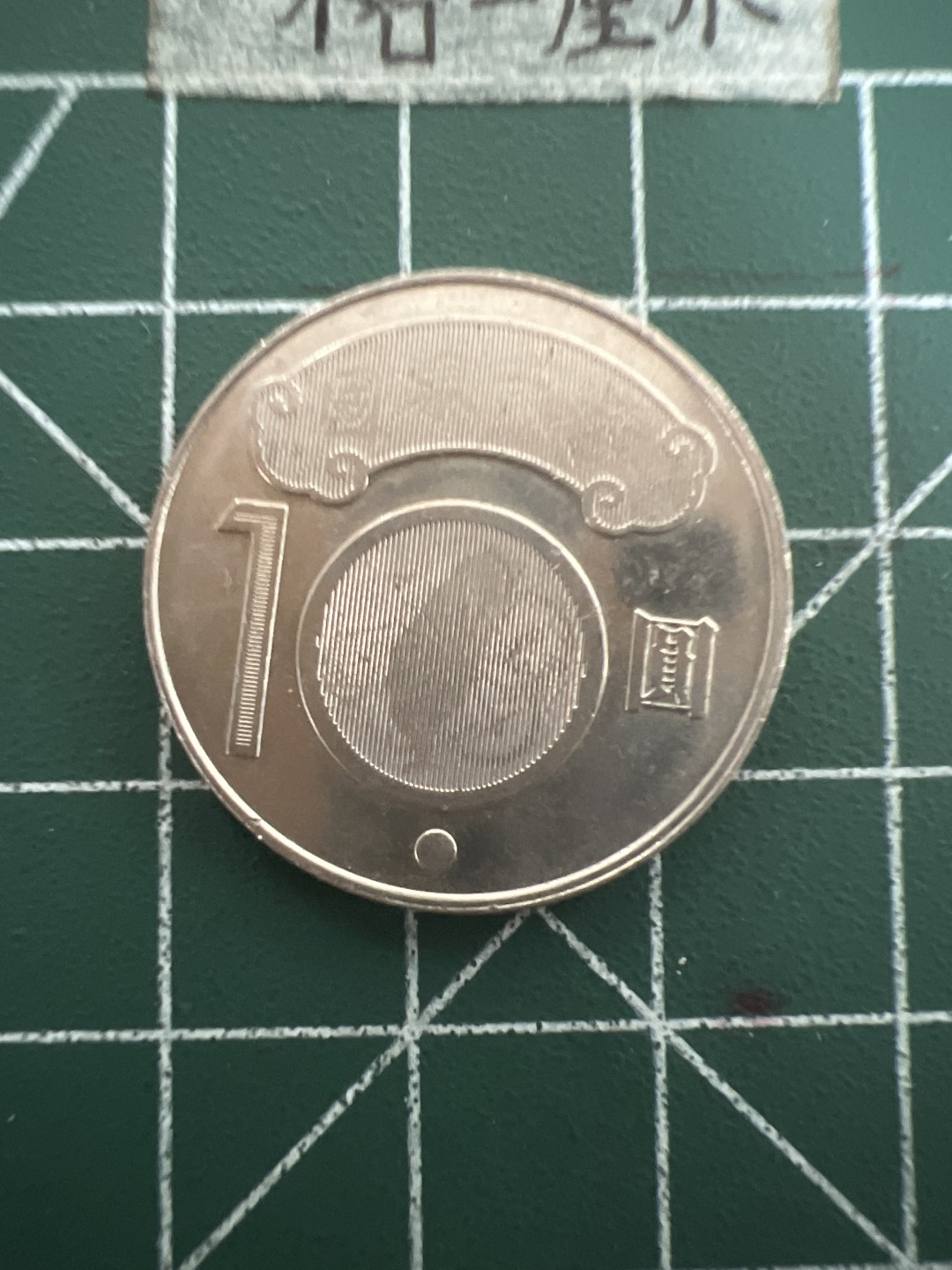 泡泡堂第四十七期  世界硬币纸币邮票专场（无押金，无佣金，捡漏，全场20包邮，偏远地区除外） 蒋渭水纪念币