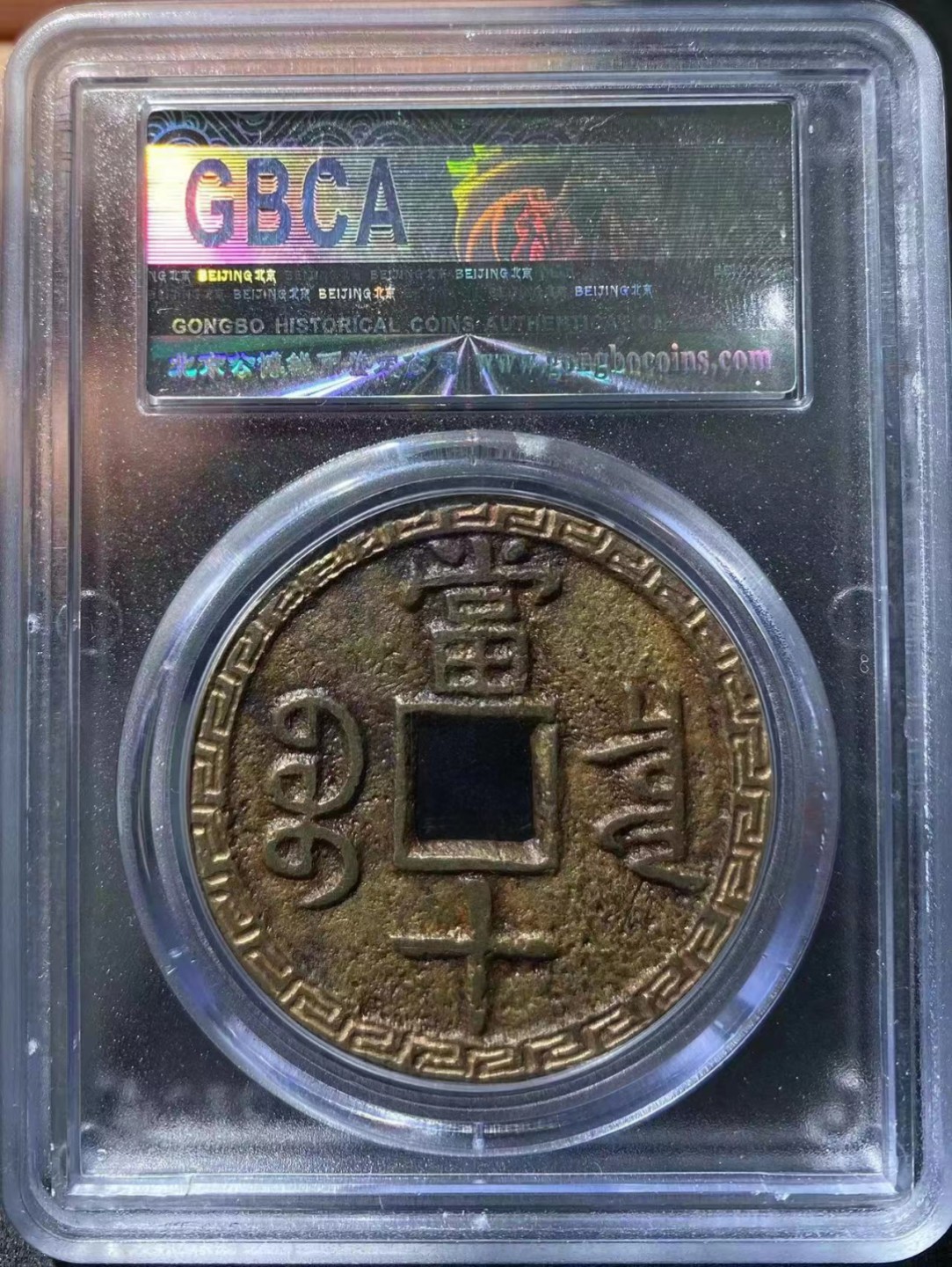 【华誉大咖】2088期拍卖 清 咸丰重宝 宝泉当十大洋后刻花 公博-评级