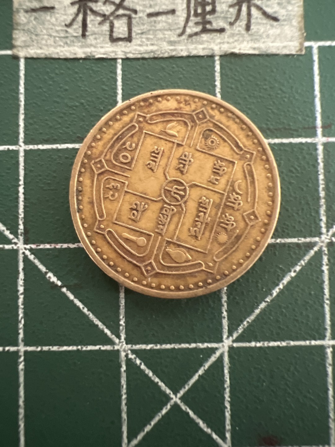 泡泡堂第四十七期  世界硬币纸币邮票专场（无押金，无佣金，捡漏，全场20包邮，偏远地区除外） 尼泊尔