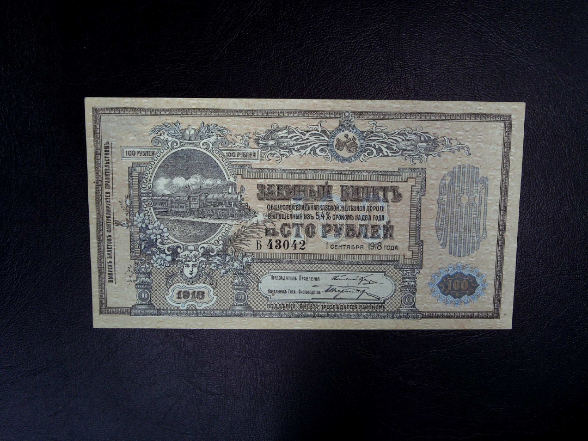 《张总收藏》67期——外币精品 1918年俄国铁路公司100面值UNC 百年老票十分少见