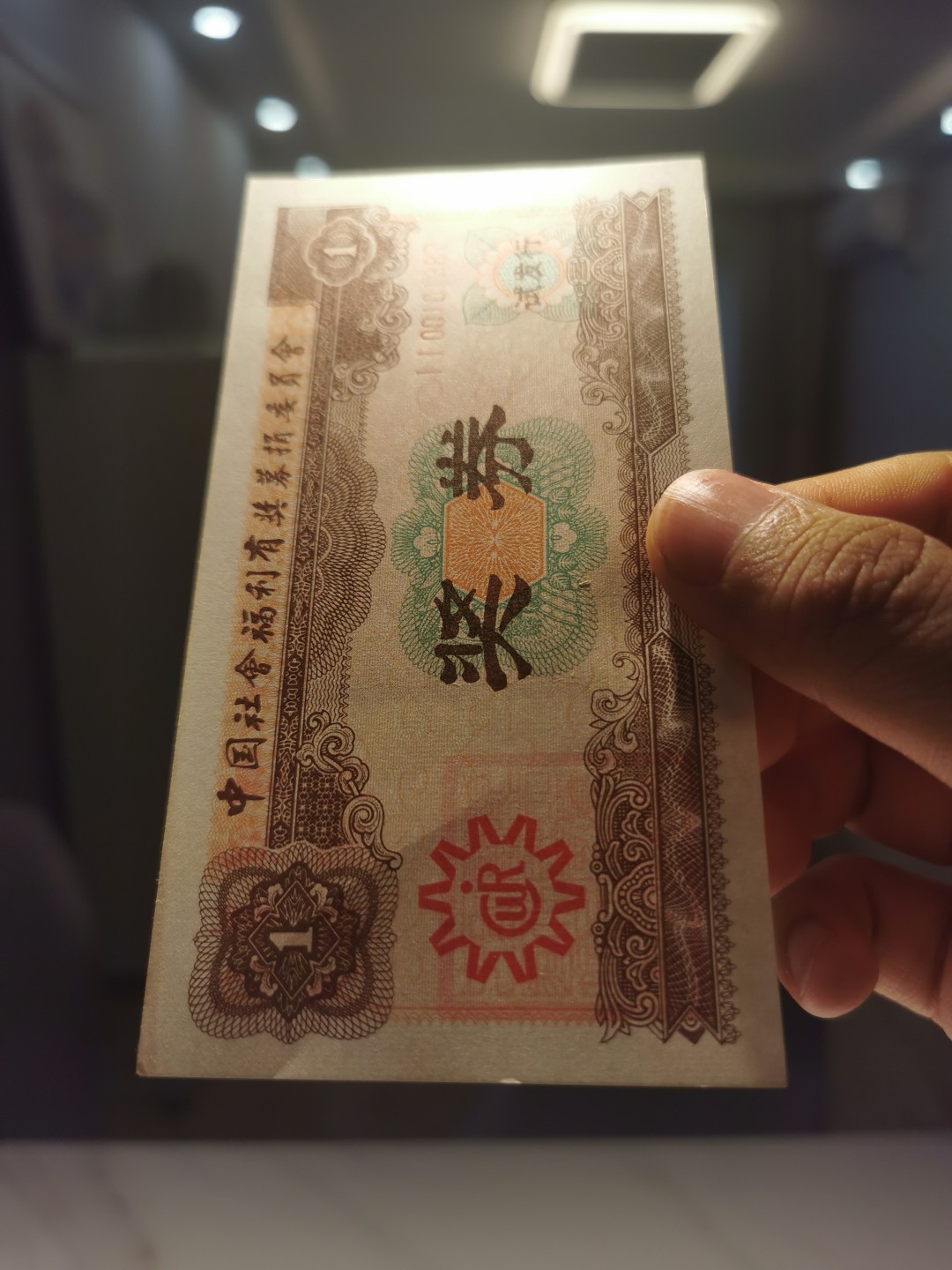 21.【鲸贝乐淘★道德经】“为无为，则无不治”号拍卖 【奖券】1987年全国第一套奖券棕色版，5连号，全新9.5品如图