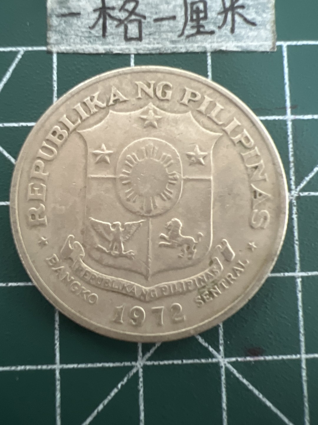 泡泡堂第四十七期  世界硬币纸币邮票专场（无押金，无佣金，捡漏，全场20包邮，偏远地区除外） 菲律宾大币