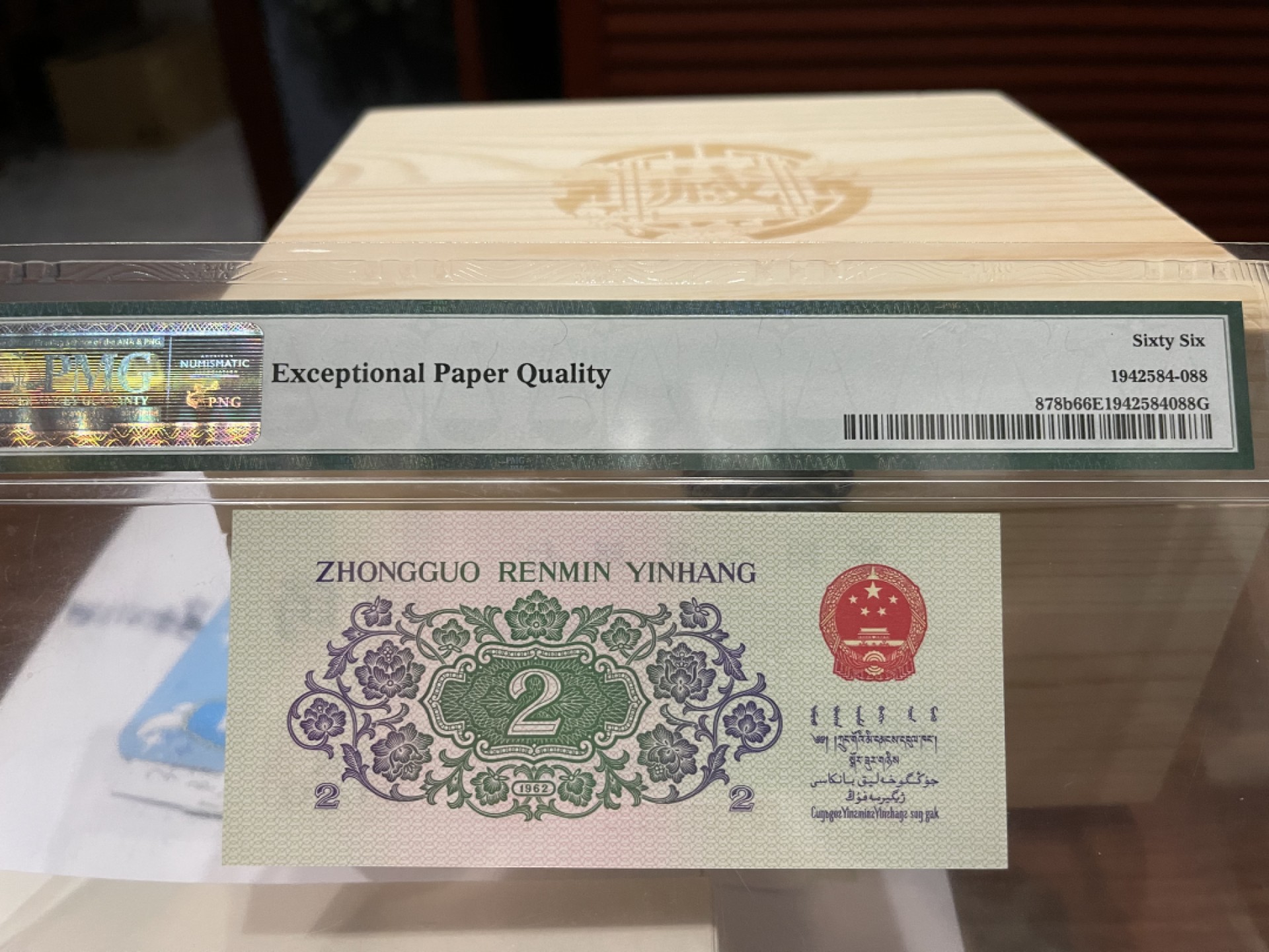 【华誉大咖】2088期拍卖 三版大桥pmg66超级靓号倒置号三对子尾88，841-0119988