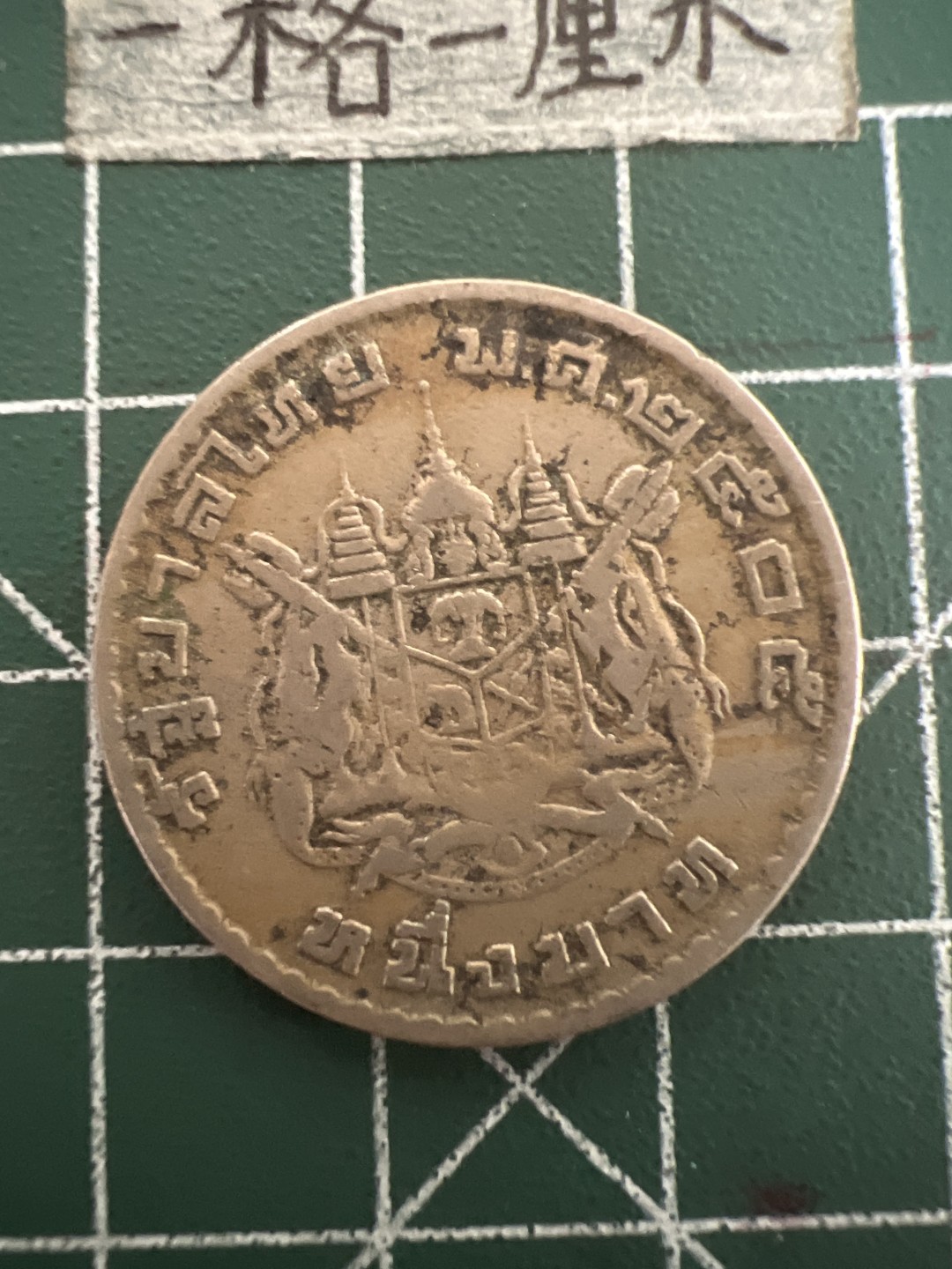 泡泡堂第四十七期  世界硬币纸币邮票专场（无押金，无佣金，捡漏，全场20包邮，偏远地区除外） 泰国老版