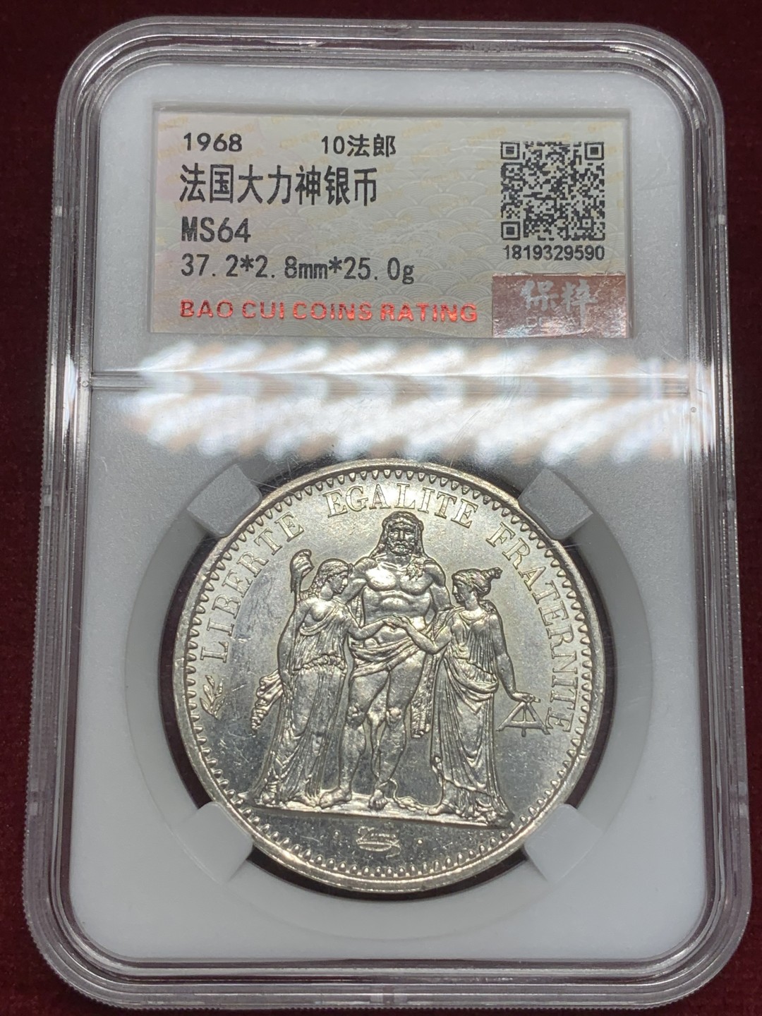 《竞宝斋》第82场-本周日，周一，周四3场拍卖（全场不限金额包邮） 法国 1968年 大力神 10法郎银币