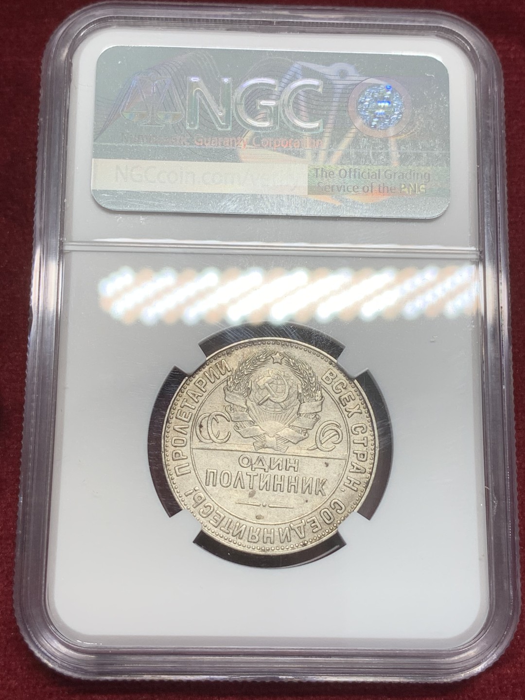 《竞宝斋》第82场-本周日，周一，周四3场拍卖（全场不限金额包邮） NGC AU细节评级 苏联 1924年 50戈比 打铁 银币