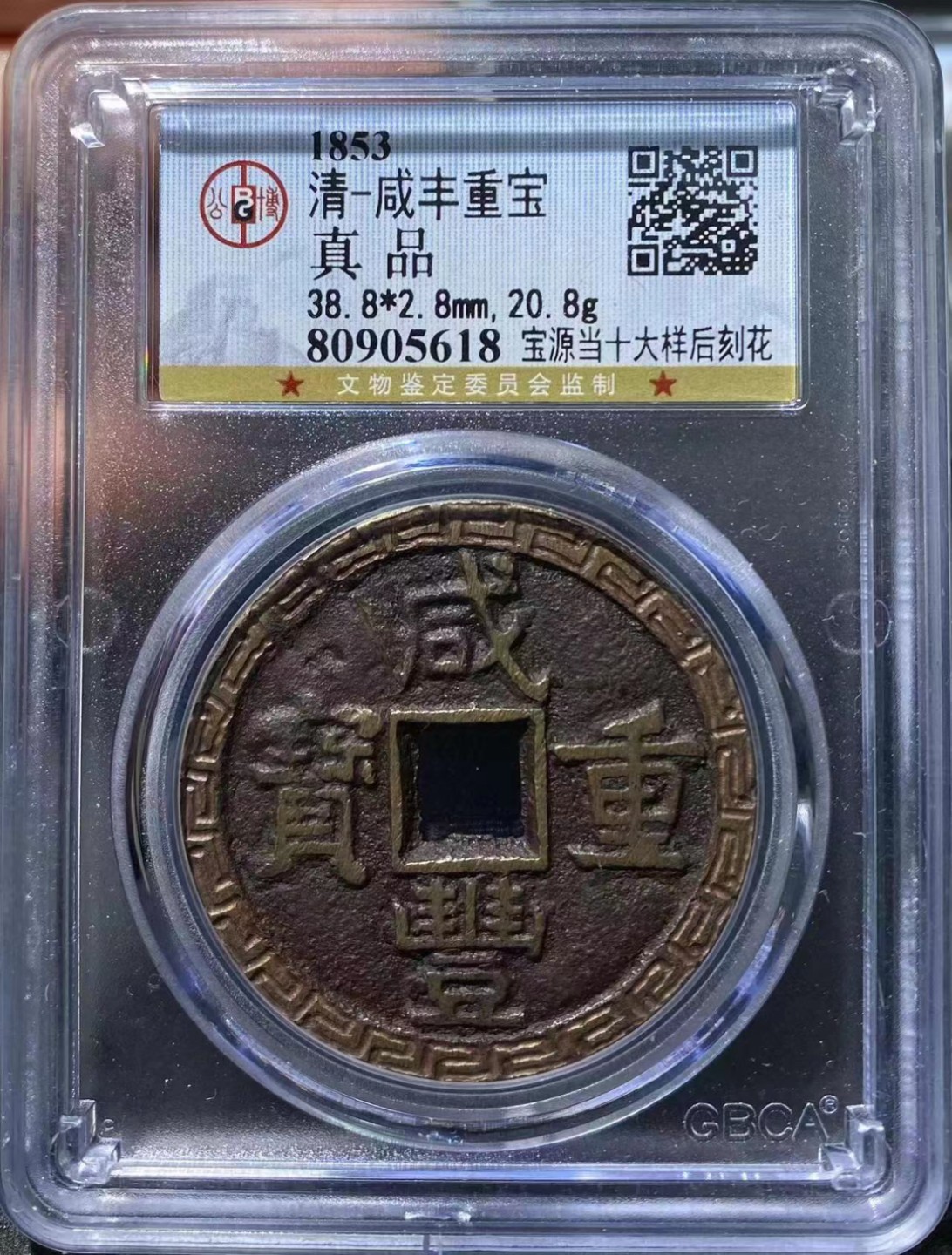 【华誉大咖】2088期拍卖 清 咸丰重宝 宝泉当十大洋后刻花 公博-评级尾18