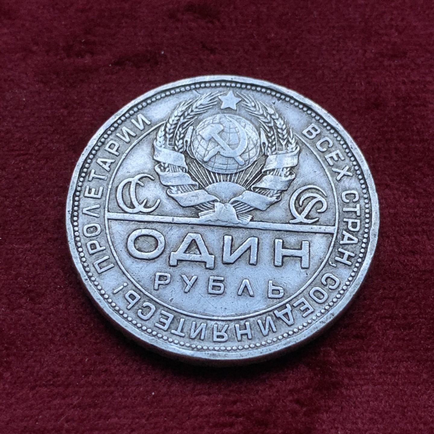 《竞宝斋》第82场-本周日，周一，周四3场拍卖（全场不限金额包邮） 苏联 1924年 指路1卢布 大银币