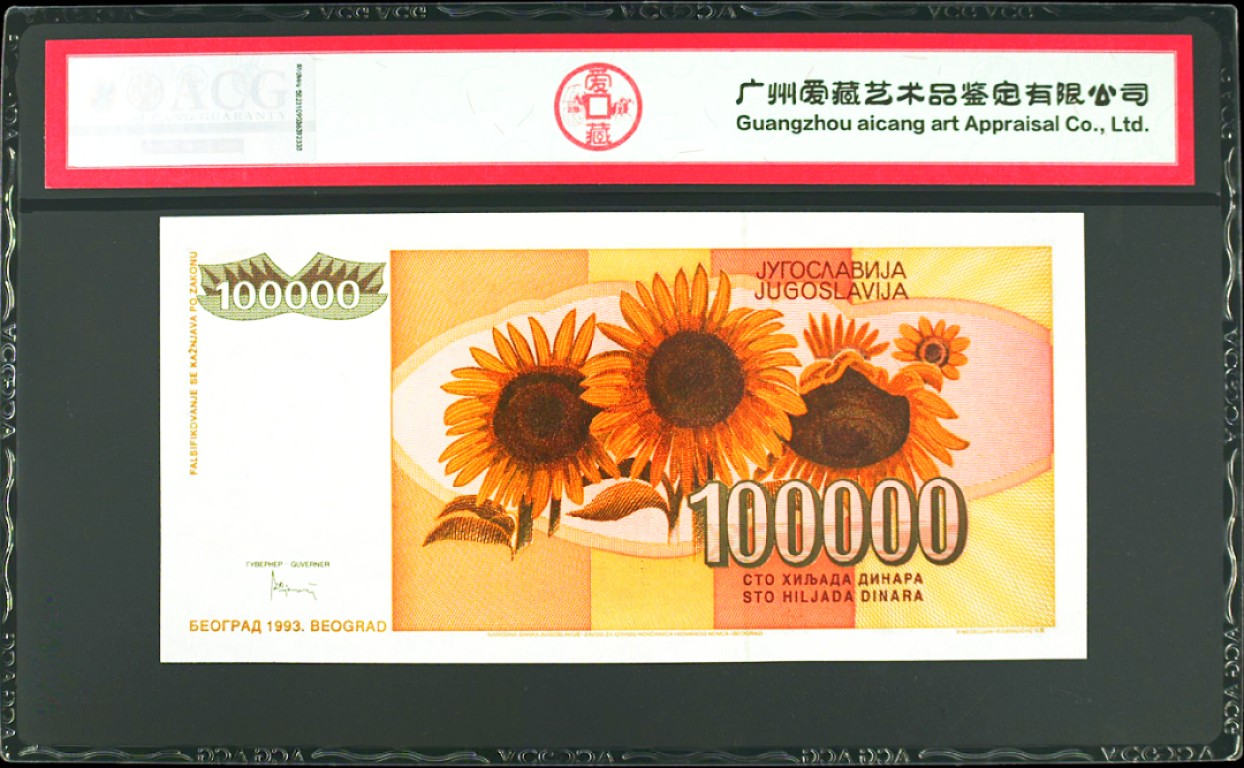 《张总收藏》67期——外币精品 (2张一组)巴哈马0.5面值A冠爱藏评级66E 2001年实物漂亮&南斯拉夫100000面值爱藏评级68E高分无4 1993年 漂亮的向日葵