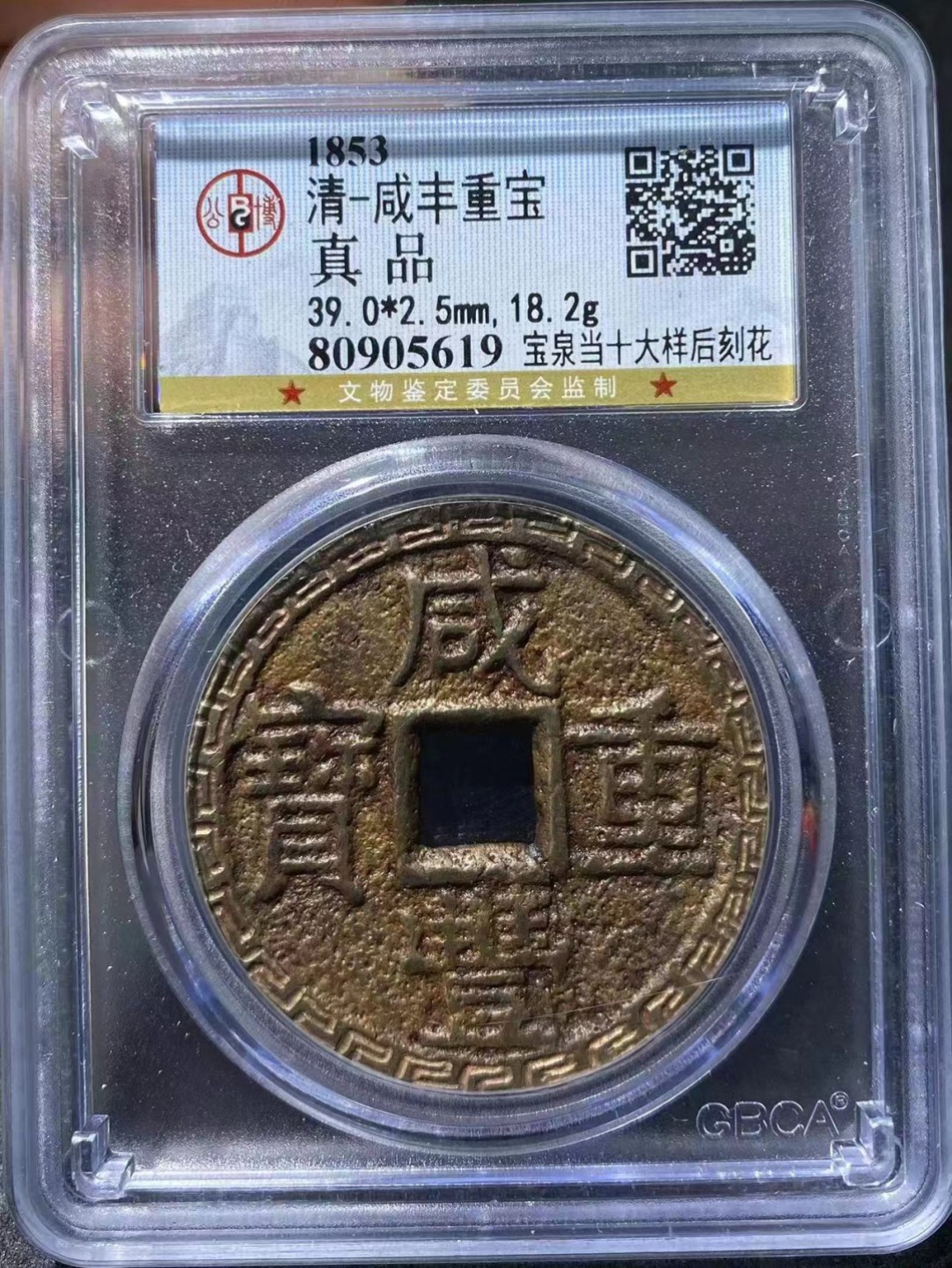 【华誉大咖】2088期拍卖 清 咸丰重宝 宝泉当十大洋后刻花 公博-评级