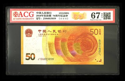 品味人生第259场 - 人币发行70周年纪念钞一张
