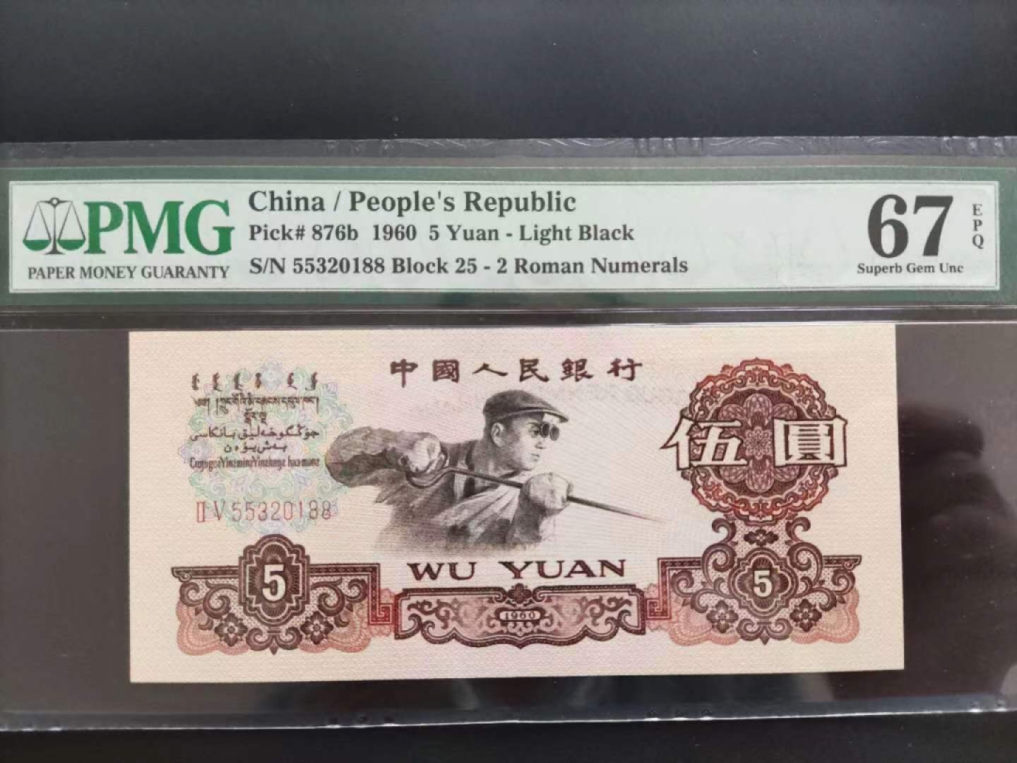 【华誉大咖】2088期拍卖 PMG67分三版珍品浅版炼钢25-55320188无四七夹年份号