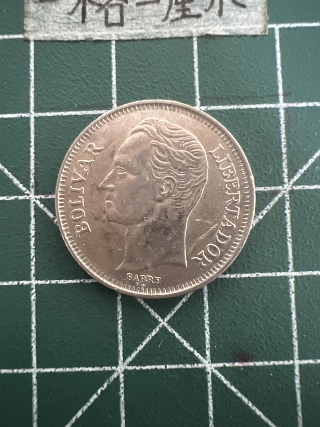 泡泡堂第四十七期  世界硬币纸币邮票专场（无押金，无佣金，捡漏，全场20包邮，偏远地区除外） 委内瑞拉1元