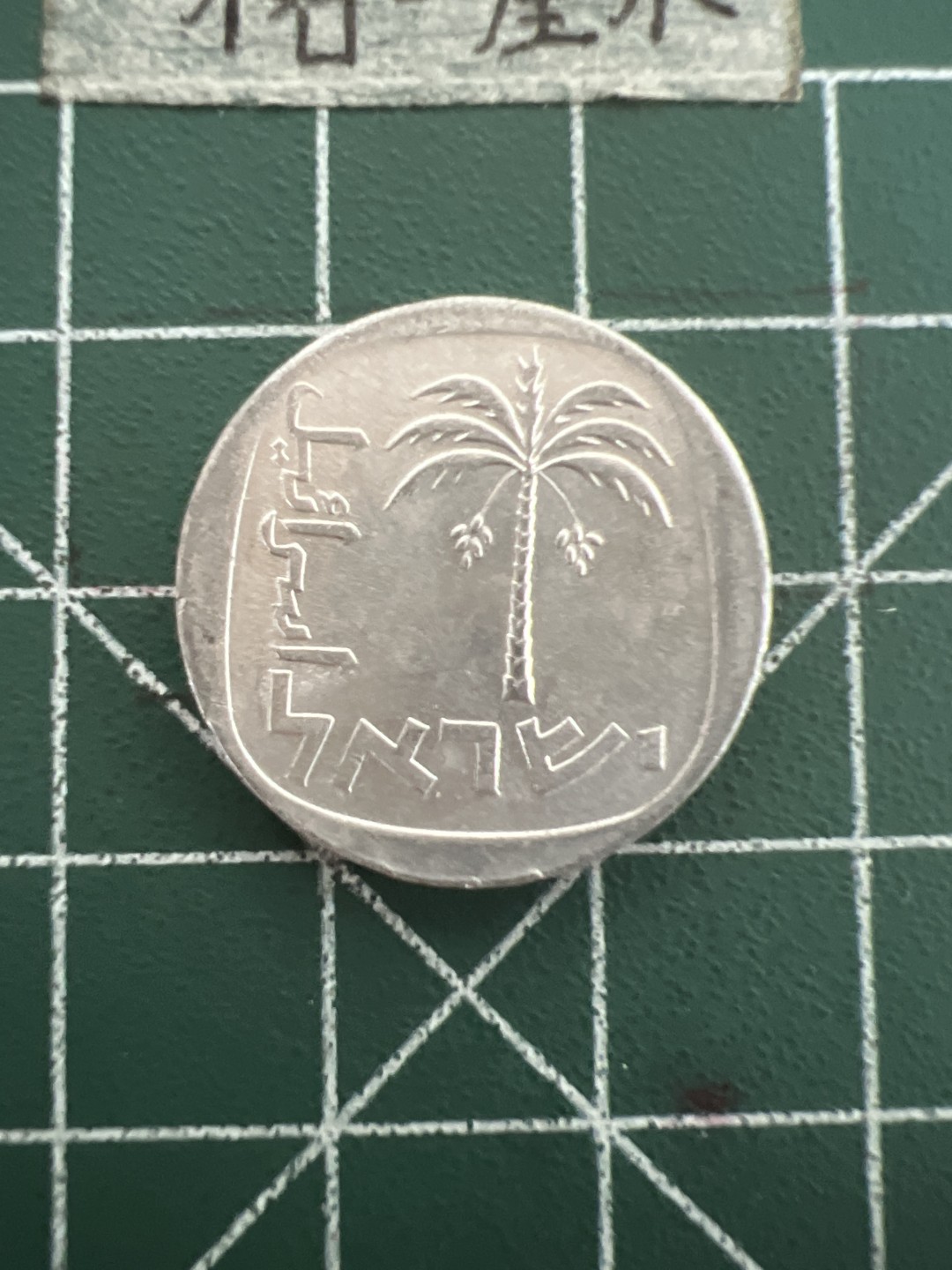 泡泡堂第四十七期  世界硬币纸币邮票专场（无押金，无佣金，捡漏，全场20包邮，偏远地区除外） 以色列十分