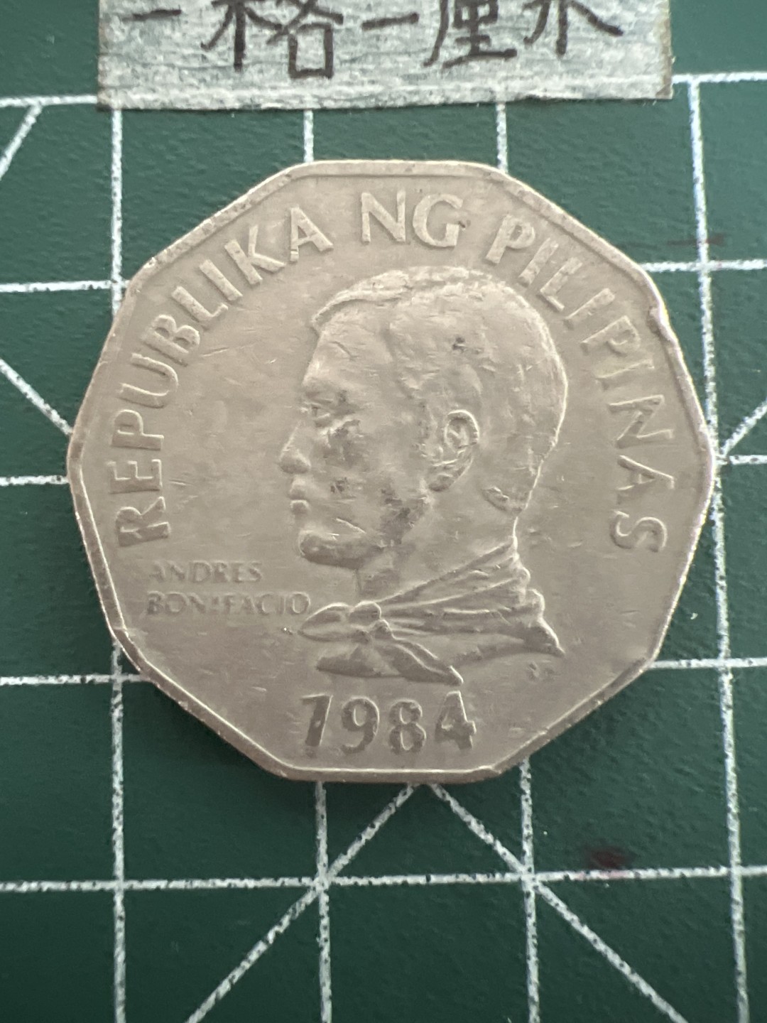 泡泡堂第四十七期  世界硬币纸币邮票专场（无押金，无佣金，捡漏，全场20包邮，偏远地区除外） 菲律宾2皮索大币