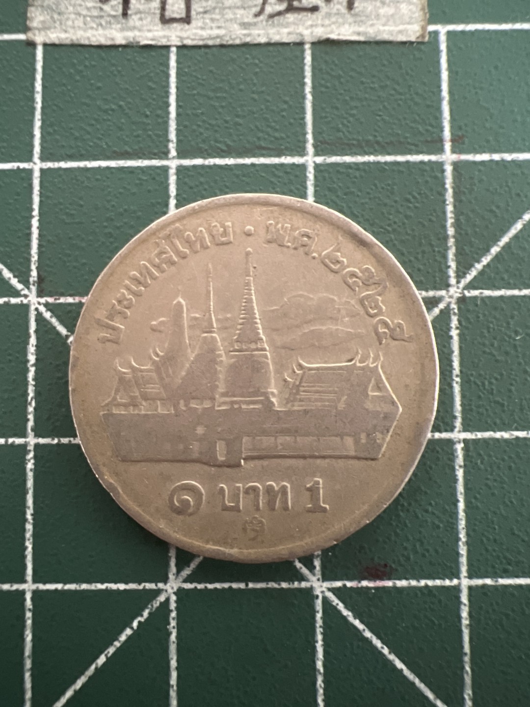 泡泡堂第四十七期  世界硬币纸币邮票专场（无押金，无佣金，捡漏，全场20包邮，偏远地区除外） 泰国大一铢