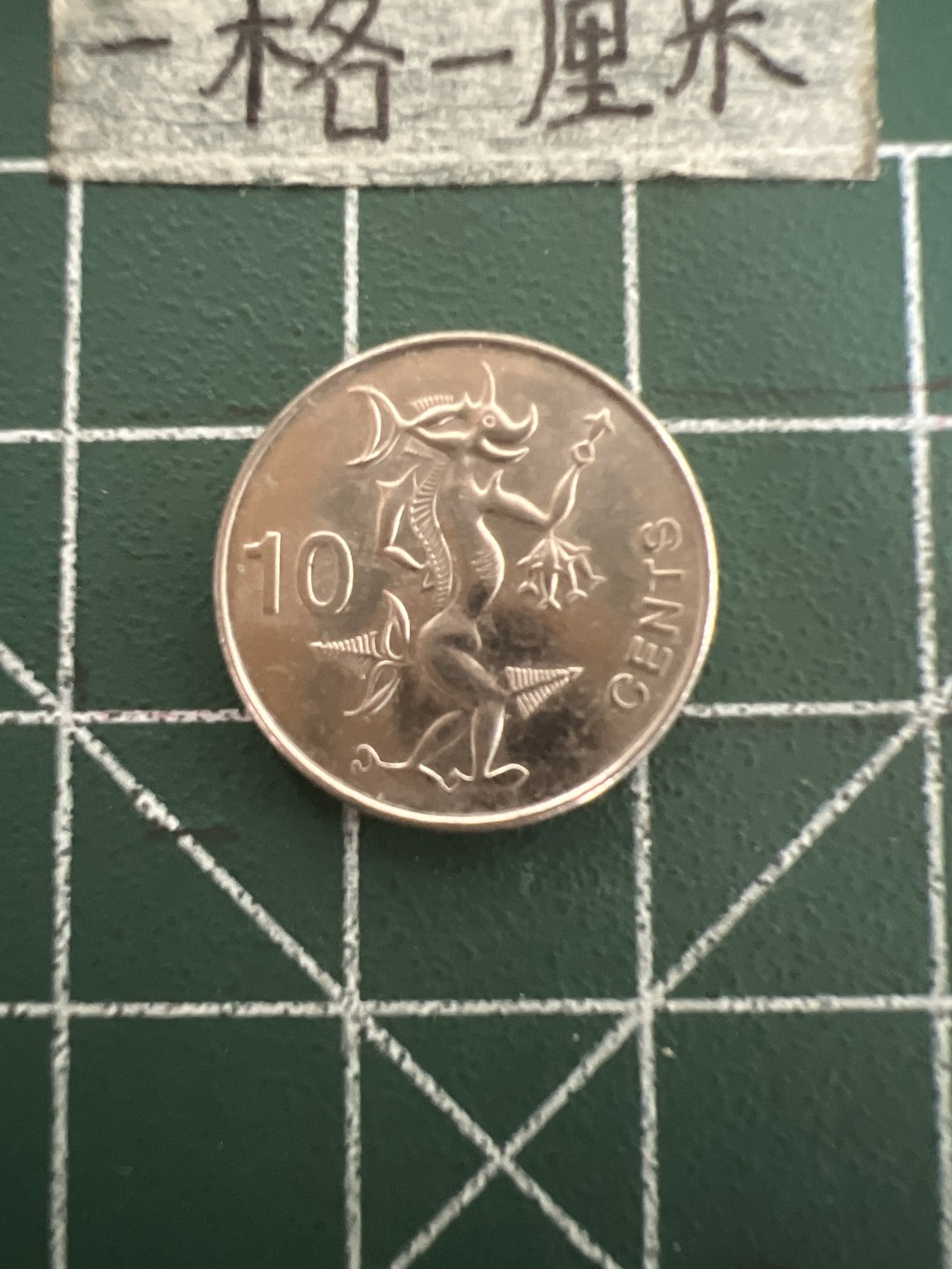 泡泡堂第四十七期  世界硬币纸币邮票专场（无押金，无佣金，捡漏，全场20包邮，偏远地区除外） 所罗门十分