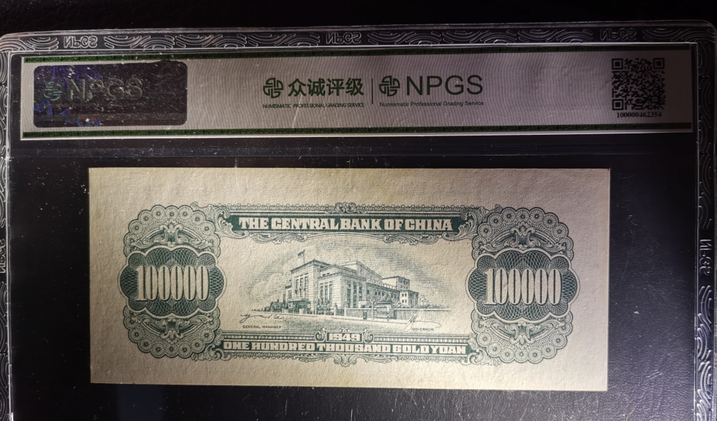 《张总收藏》67期——外币精品 中央银行 金圆券AA冠 拾萬圆 1949版 忠诚评级65EPQ