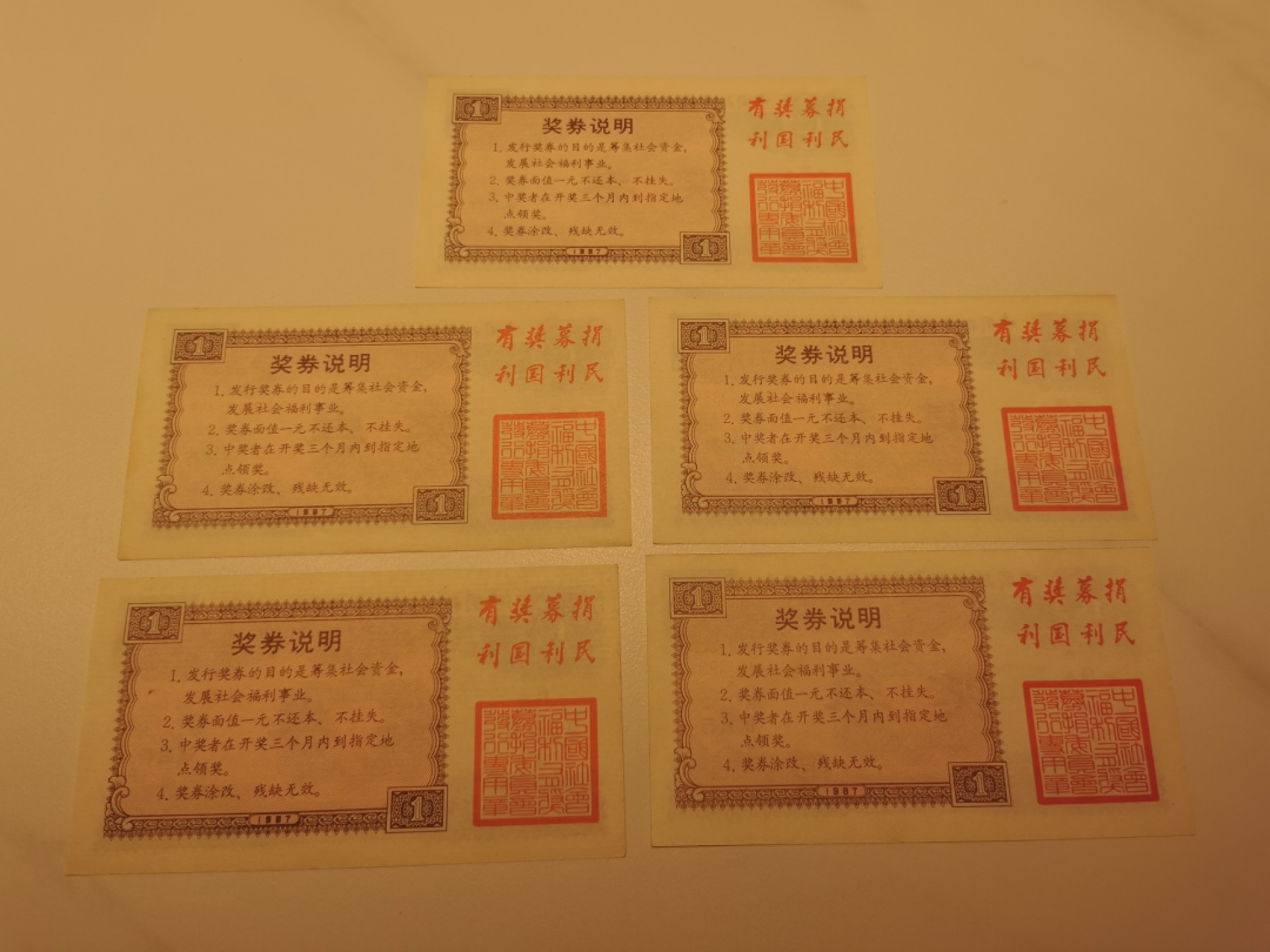 21.【鲸贝乐淘★道德经】“为无为，则无不治”号拍卖 【奖券】1987年全国第一套奖券棕色版，5连号，全新9.5品如图