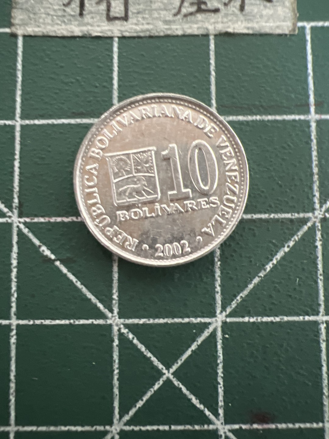 泡泡堂第四十七期  世界硬币纸币邮票专场（无押金，无佣金，捡漏，全场20包邮，偏远地区除外） 委内瑞拉十分