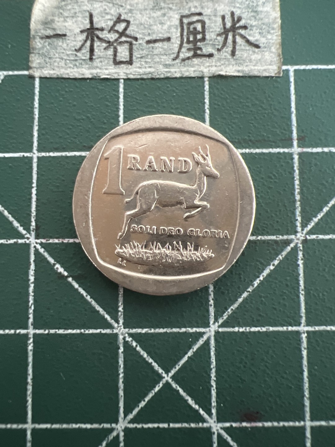 泡泡堂第四十七期  世界硬币纸币邮票专场（无押金，无佣金，捡漏，全场20包邮，偏远地区除外） 南非1兰特