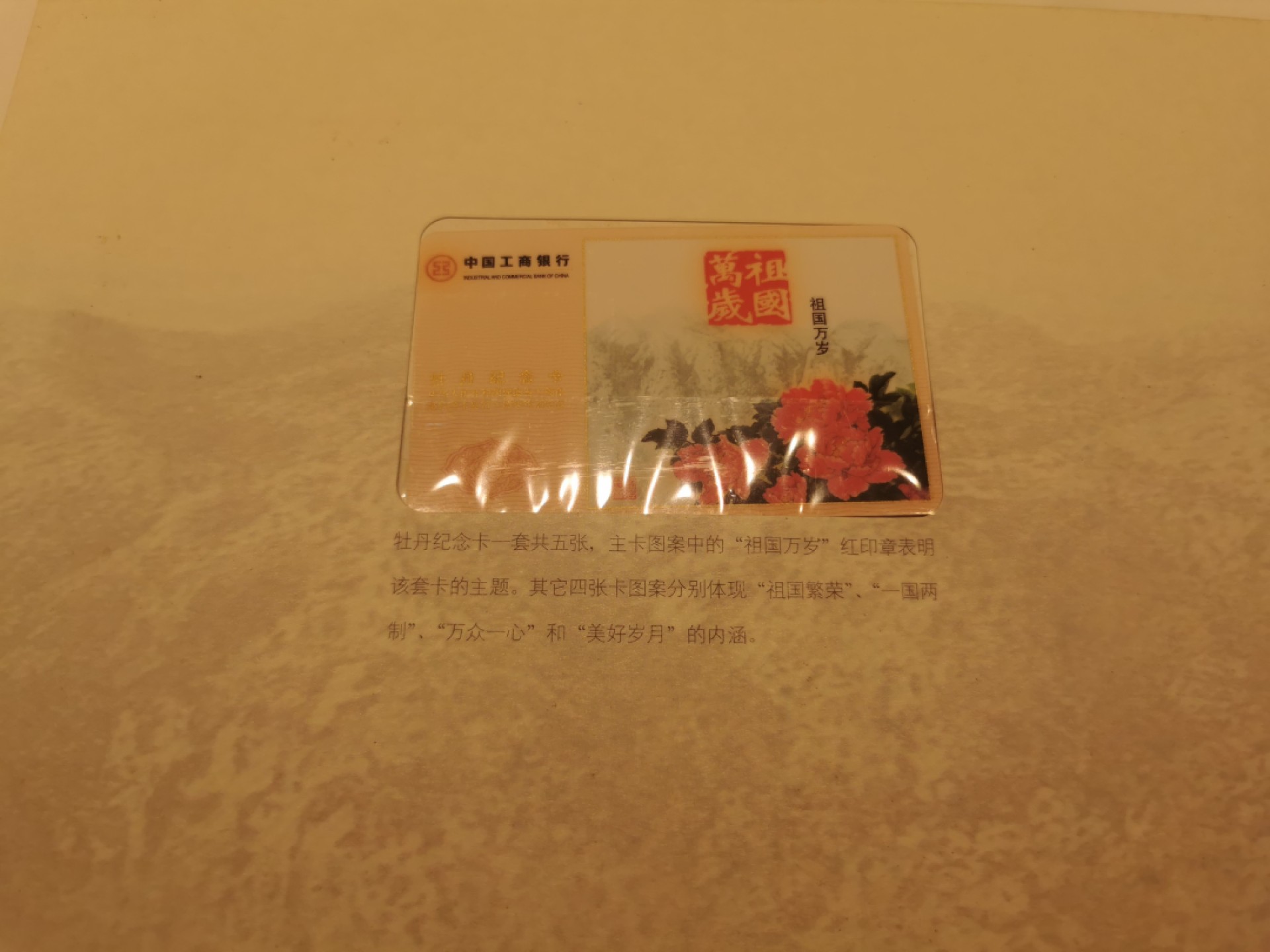 21.【鲸贝乐淘★道德经】“为无为，则无不治”号拍卖 【银行卡★工商银行】1999年牡丹纪念卡，5张一套祖国万岁全新全品，册子8.5品如图