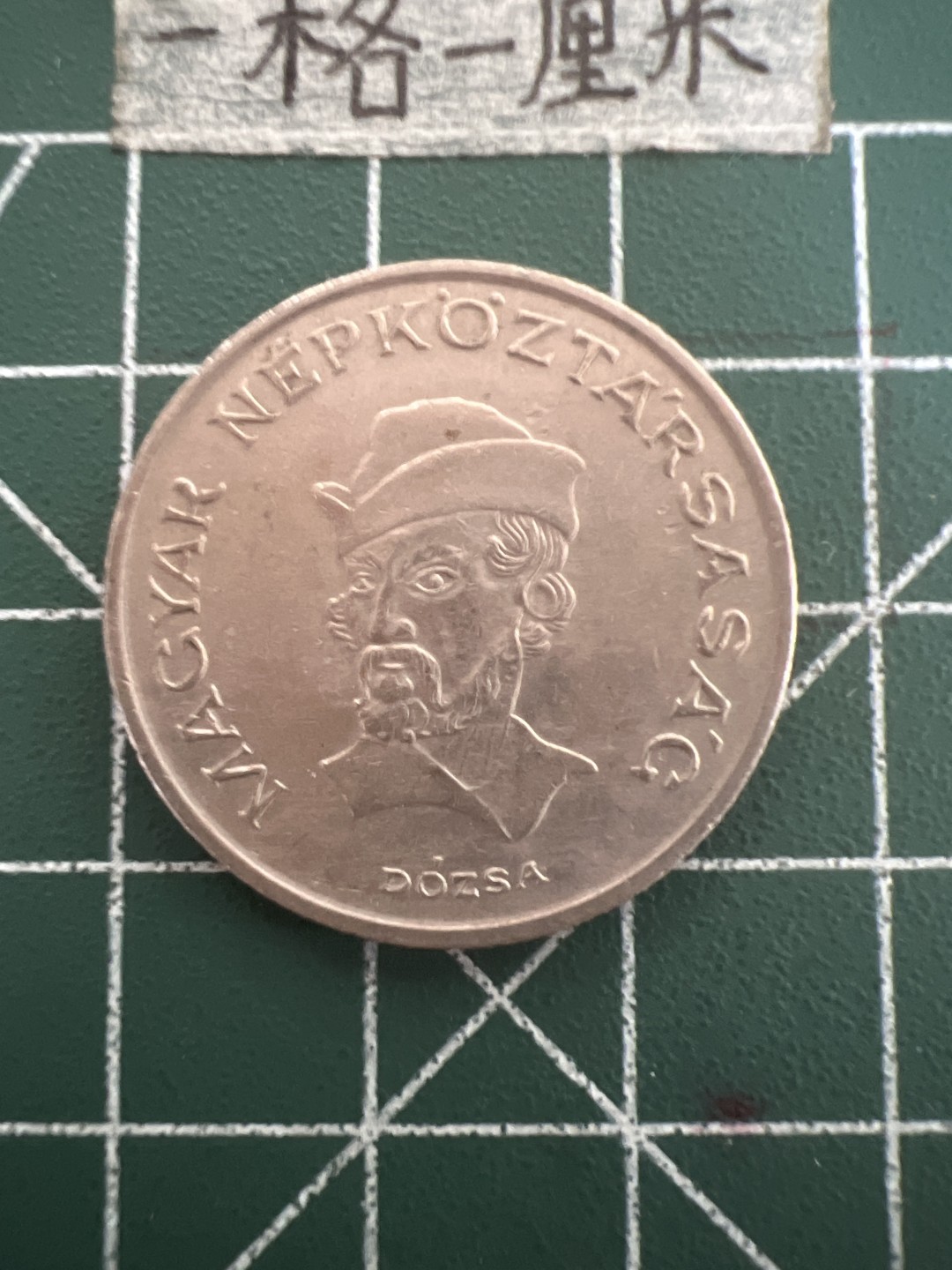 泡泡堂第四十七期  世界硬币纸币邮票专场（无押金，无佣金，捡漏，全场20包邮，偏远地区除外） 匈牙利20福林