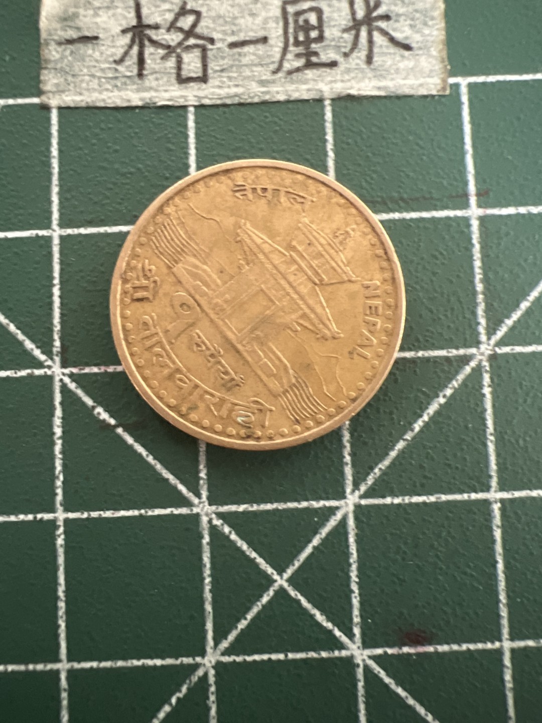 泡泡堂第四十七期  世界硬币纸币邮票专场（无押金，无佣金，捡漏，全场20包邮，偏远地区除外） 尼泊尔